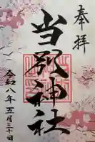 当別神社の御朱印