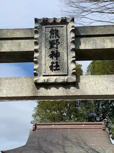 熊野神社のその他建物