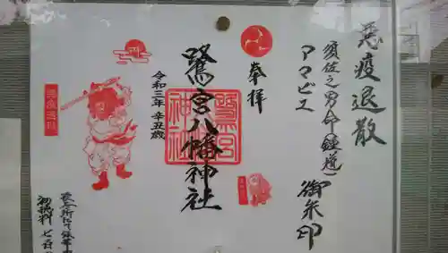 鷺宮八幡神社の御朱印