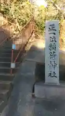 稲荷神社の建物その他