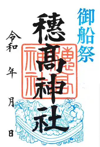 穂高神社本宮の御朱印