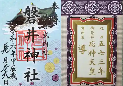 磐井神社の御朱印