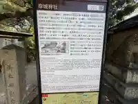 岸城神社の{uncategorized: "未分類", other: "その他", undefined: "問題あり", building: "その他建物", grave: "お墓", sacred_gate: "鳥居", guardian: "狛犬", statue: "像", buddha: "仏像", history: "歴史", nature: "自然", garden: "庭園", animal: "動物", pagoda: "塔", temizu: "手水舎", mountain_gate: "山門・神門", sanctuary: "本殿・本堂", subordinate: "末社・摂社", art: "芸術", scenery: "景色", jizo: "地蔵", ema: "絵馬", goshuin: "御朱印", omikuji: "おみくじ", items: "授与品その他", amulet: "お守り", goshuincho: "御朱印帳", eats: "食事", festival: "お祭り", votive_dance: "神楽", shichigosan: "七五三参", wedding: "結婚式", experience: "体験その他", initially: "初詣", around: "周辺", anti_infection: "感染症対策"}