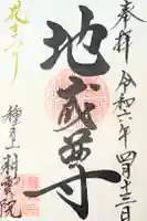 耕雲院の御朱印