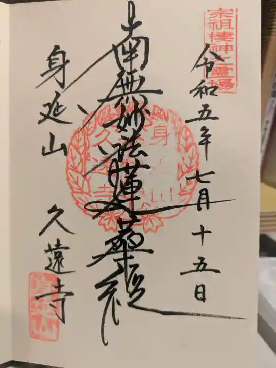 久遠寺の御朱印