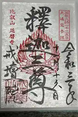 戒壇院特別公開記念御朱印