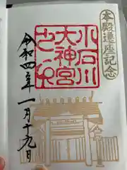 小石川大神宮の御朱印