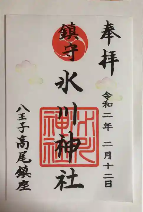 高尾山麓氷川神社の御朱印