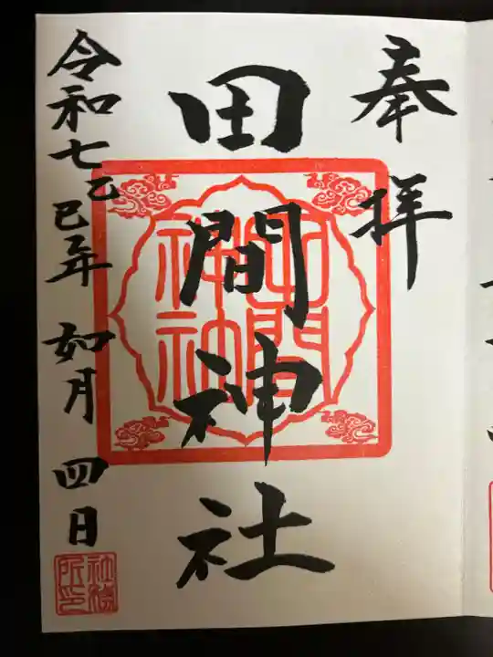 田間神社(千葉県)