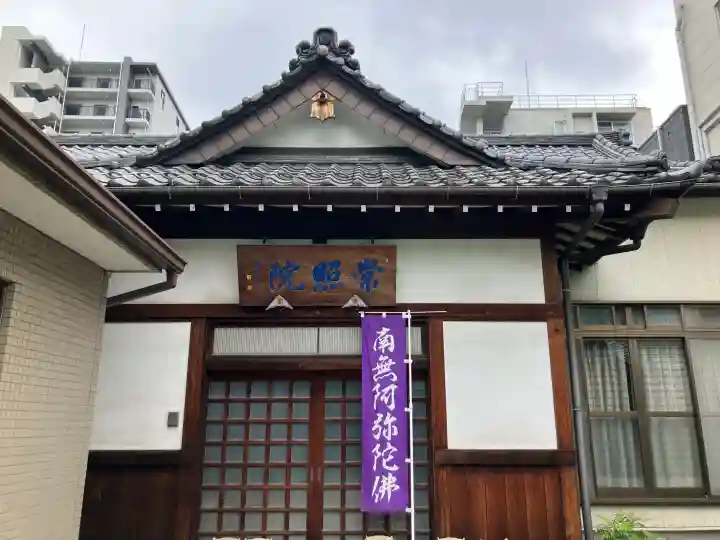 常照院の{uncategorized: "未分類", other: "その他", undefined: "問題あり", building: "その他建物", grave: "お墓", sacred_gate: "鳥居", guardian: "狛犬", statue: "像", buddha: "仏像", history: "歴史", nature: "自然", garden: "庭園", animal: "動物", pagoda: "塔", temizu: "手水舎", mountain_gate: "山門・神門", sanctuary: "本殿・本堂", subordinate: "末社・摂社", art: "芸術", scenery: "景色", jizo: "地蔵", ema: "絵馬", goshuin: "御朱印", omikuji: "おみくじ", items: "授与品その他", amulet: "お守り", goshuincho: "御朱印帳", eats: "食事", festival: "お祭り", votive_dance: "神楽", shichigosan: "七五三参", wedding: "結婚式", experience: "体験その他", initially: "初詣", around: "周辺", anti_infection: "感染症対策"}