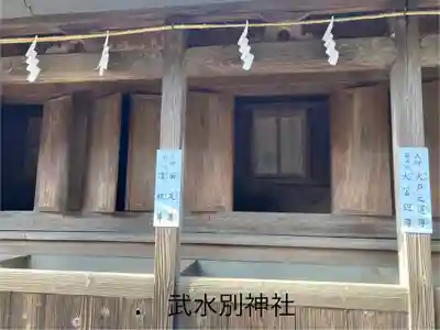 武水別神社(長野県)