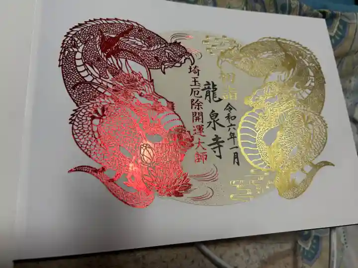 埼玉厄除け開運大師・龍泉寺(切り絵御朱印発祥の寺)の御朱印