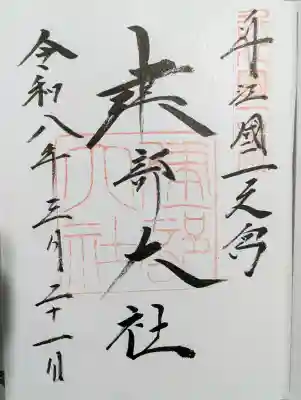 建部大社の御朱印