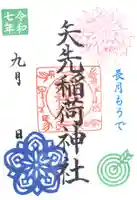 矢先稲荷神社(東京都)