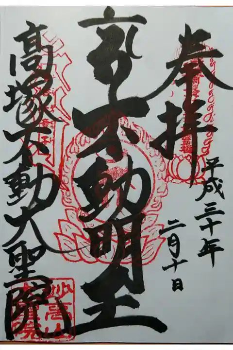 関東三十六不動霊場 不動明王