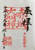 赤城神社の御朱印