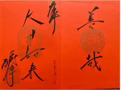 いただいたご朱印帳を開いたところに描かれたご朱印❤️　重厚でステキです😍