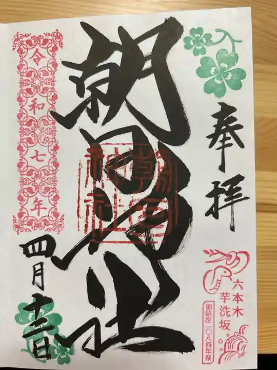 朝日神社の御朱印