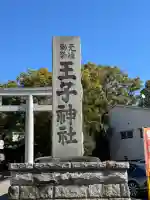 王子神社の{uncategorized: "未分類", other: "その他", undefined: "問題あり", building: "その他建物", grave: "お墓", sacred_gate: "鳥居", guardian: "狛犬", statue: "像", buddha: "仏像", history: "歴史", nature: "自然", garden: "庭園", animal: "動物", pagoda: "塔", temizu: "手水舎", mountain_gate: "山門・神門", sanctuary: "本殿・本堂", subordinate: "末社・摂社", art: "芸術", scenery: "景色", jizo: "地蔵", ema: "絵馬", goshuin: "御朱印", omikuji: "おみくじ", items: "授与品その他", amulet: "お守り", goshuincho: "御朱印帳", eats: "食事", festival: "お祭り", votive_dance: "神楽", shichigosan: "七五三参", wedding: "結婚式", experience: "体験その他", initially: "初詣", around: "周辺", anti_infection: "感染症対策"}