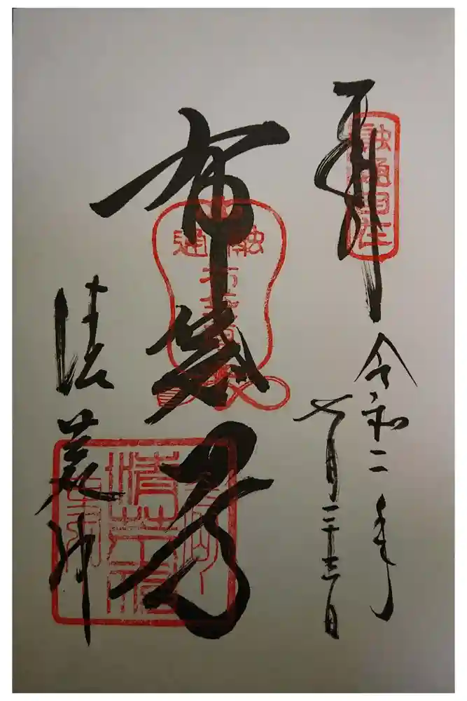 清荒神清澄寺の御朱印