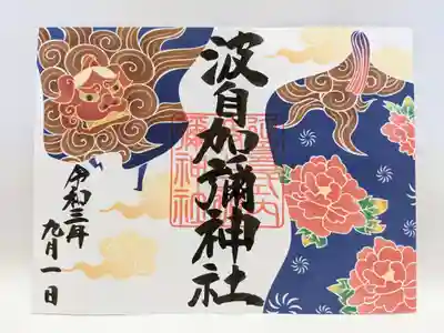 加賀獅子の見開き御朱印
９月１日より授与　