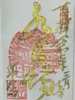 永保寺の御朱印