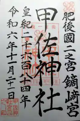 甲佐神社(熊本県)