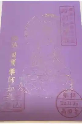 ご開帳日現亭の下記おきの御朱印です。
明日を逃すと50年後です。