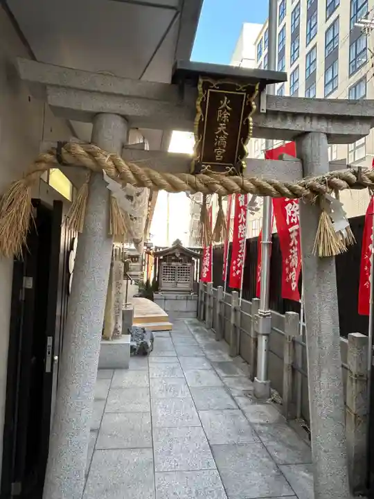 火除天満宮(京都府)