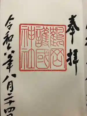 鶴岡護国神社(山形県)