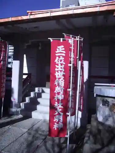 出世稲荷神社(東京都)