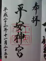 平安神宮の御朱印