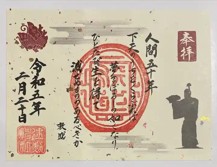 建勲神社の御朱印