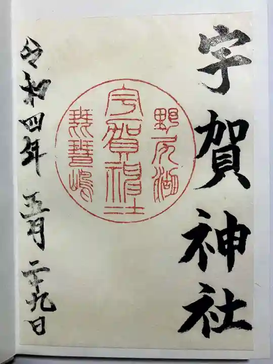 宇賀神社の御朱印