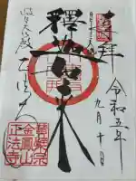 金鳳山 正法寺(岐阜県)