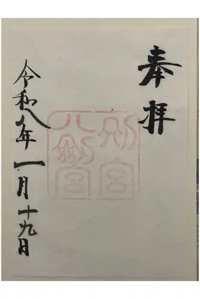 八剣宮（熱田神宮別宮）の御朱印