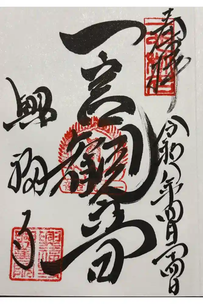 興福寺　一言観音堂の御朱印