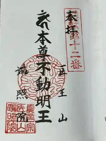 医王山 遍照院の御朱印 2025年09月