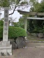 豊藤稲荷神社の鳥居