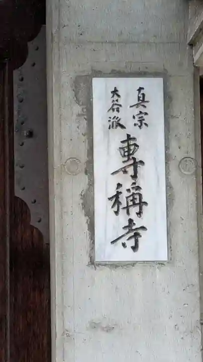 専称寺(大阪府)