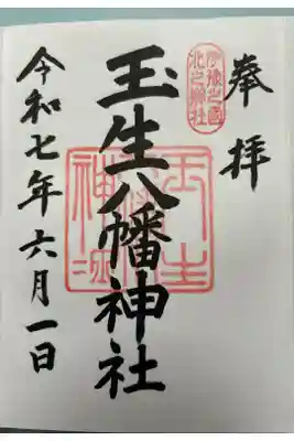 玉生八幡神社の御朱印
