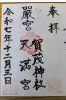 賀茂神社天満宮の御朱印