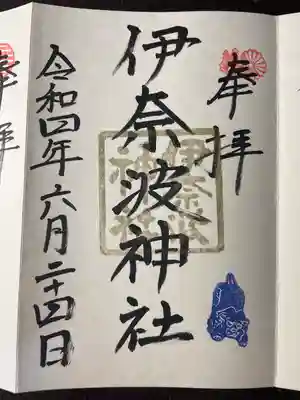 伊奈波神社(岐阜県)