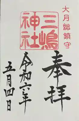 三嶋神社の御朱印