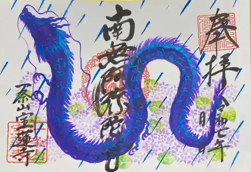 一条山宝蓮寺の御朱印