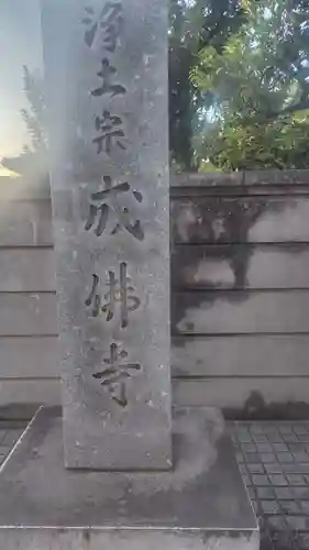 成佛寺(神奈川県)