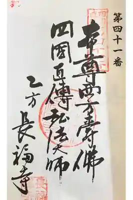 長福寺の御朱印