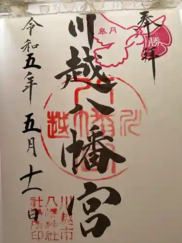 川越八幡宮(埼玉県)