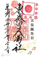 東蕗田天満社の御朱印