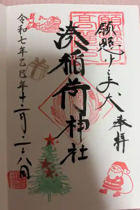 湊稲荷神社の御朱印